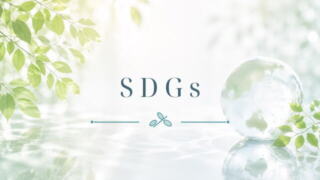 わたしたちのSDGsへの取り組み